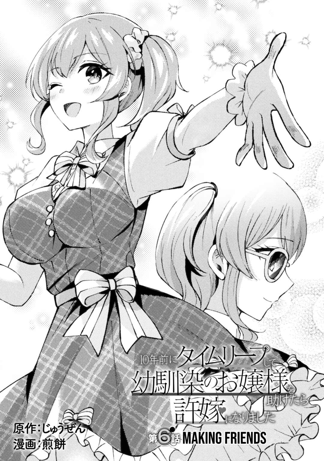 Page 2 Chapter 6 10-nenmae ni Time Leap shite Osananajimi no Ojousama wo Tasuketara Iinazuke ni Narimashita