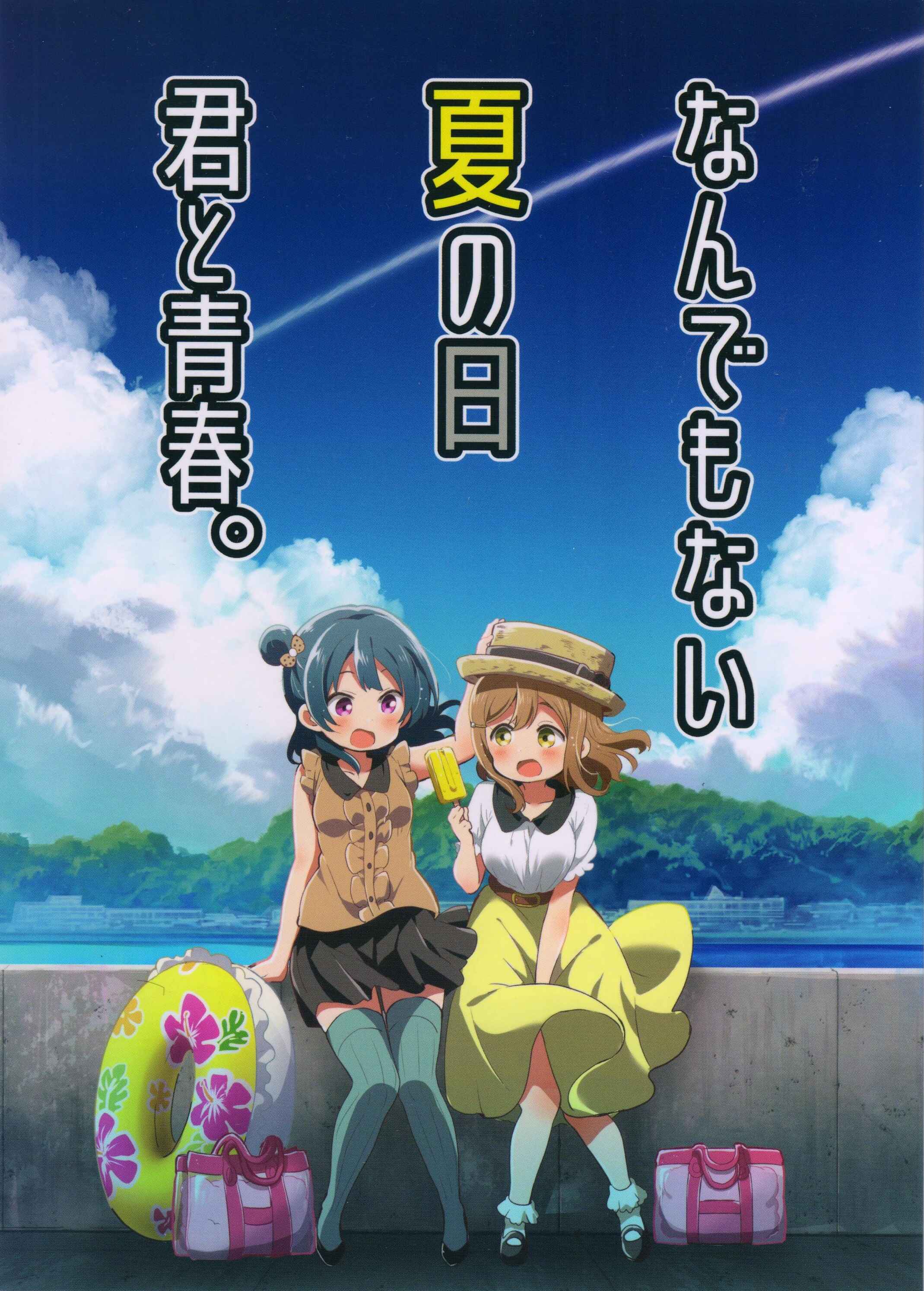 Page 1 Chapter Unknown_0727 Love Live! Sunshine!! - Nandemonai Natsu no Hi Kimi to Seishun. (Doujinshi)
