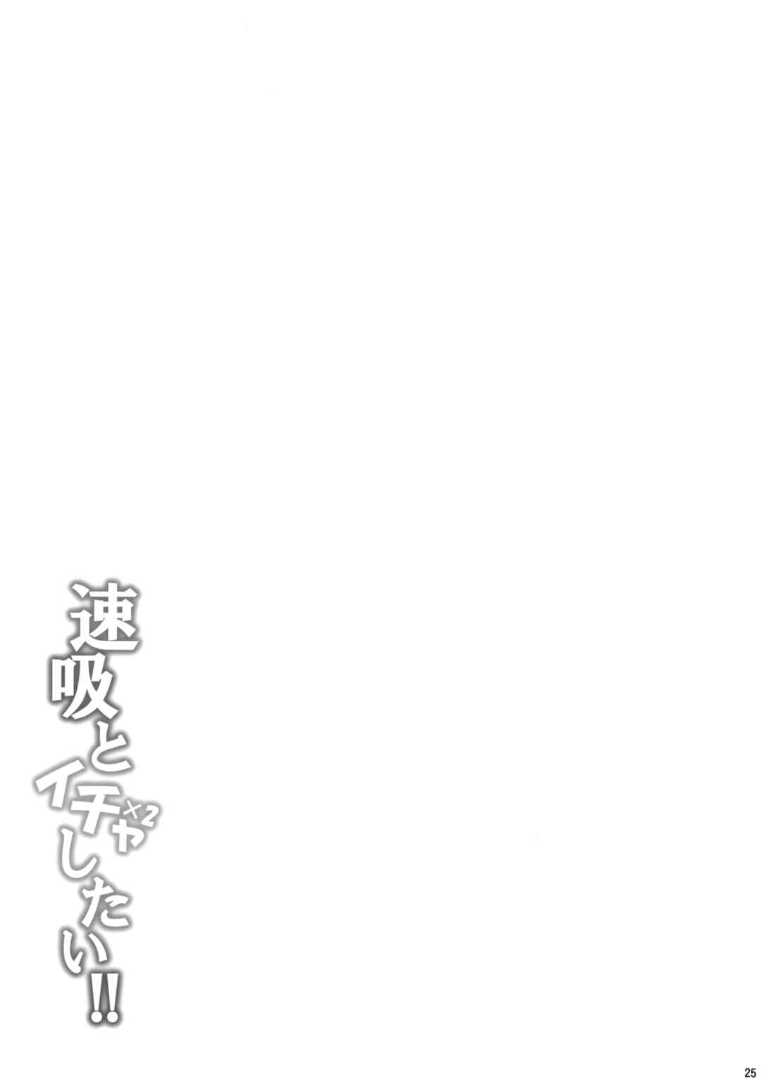 Page 24 Chapter Unknown_e17c Kantai Collection -KanColle- Hayasui to Ichaicha Shitai!! (Doujinshi)