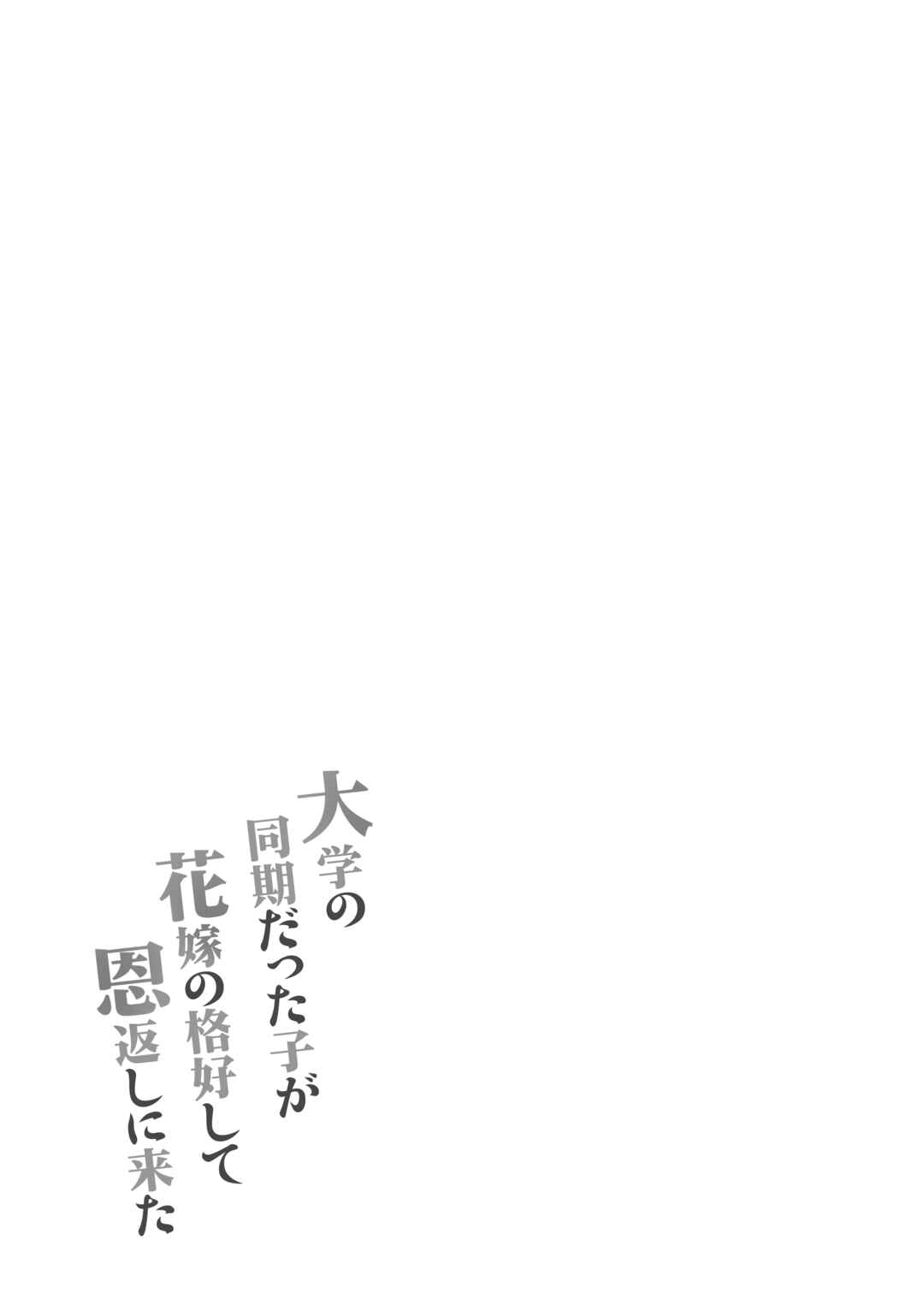 Page 43 Chapter Unknown_4649 Daigaku no Douki Datta Ko ga Hanayome no Kakkou Shite Ongaeshi ni Kita