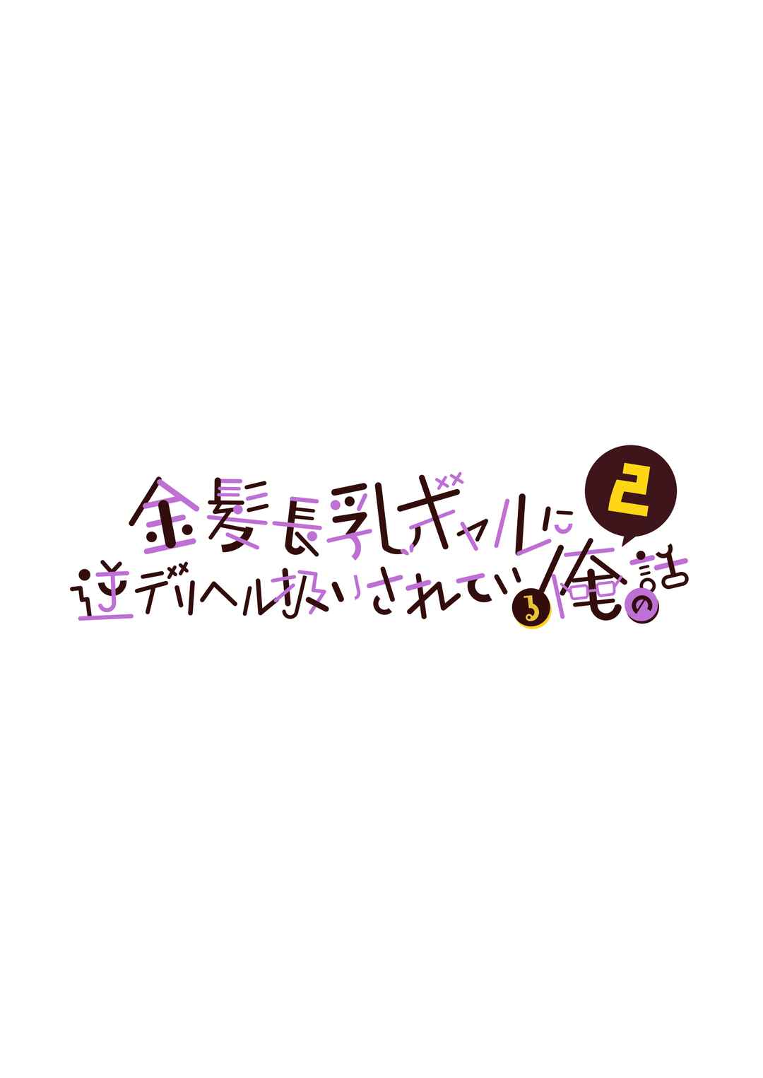 Page 2 Chapter 2 Kinpatsu Chounyuu Gal ni Gyaku DeliHeal Atsukai Sarete Iru Ore no Hanashi