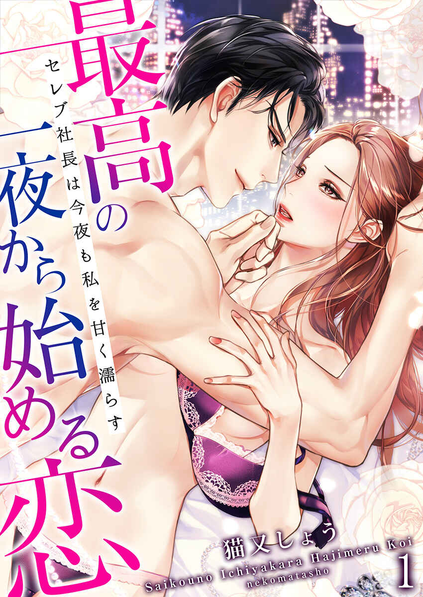 Page 2 Chapter 1 Saikou no Ichiya Kara Hajimeru Koi