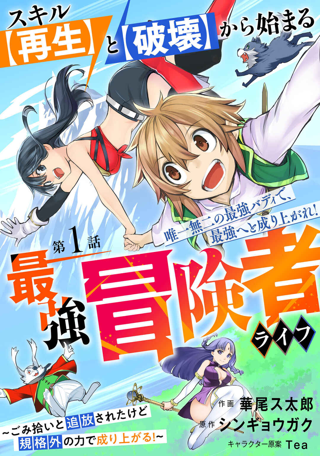 Page 5 Chapter 1.1 Skill Saisei to Hakai kara Hajimaru Saikyou Boukensha Life ~Gomihiroi to Tsuihousareta kedo Kikakugai no Chikara de Nariagaru!~