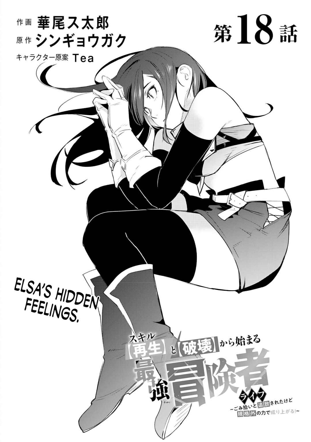 Page 3 Chapter 18 Skill Saisei to Hakai kara Hajimaru Saikyou Boukensha Life ~Gomihiroi to Tsuihousareta kedo Kikakugai no Chikara de Nariagaru!~