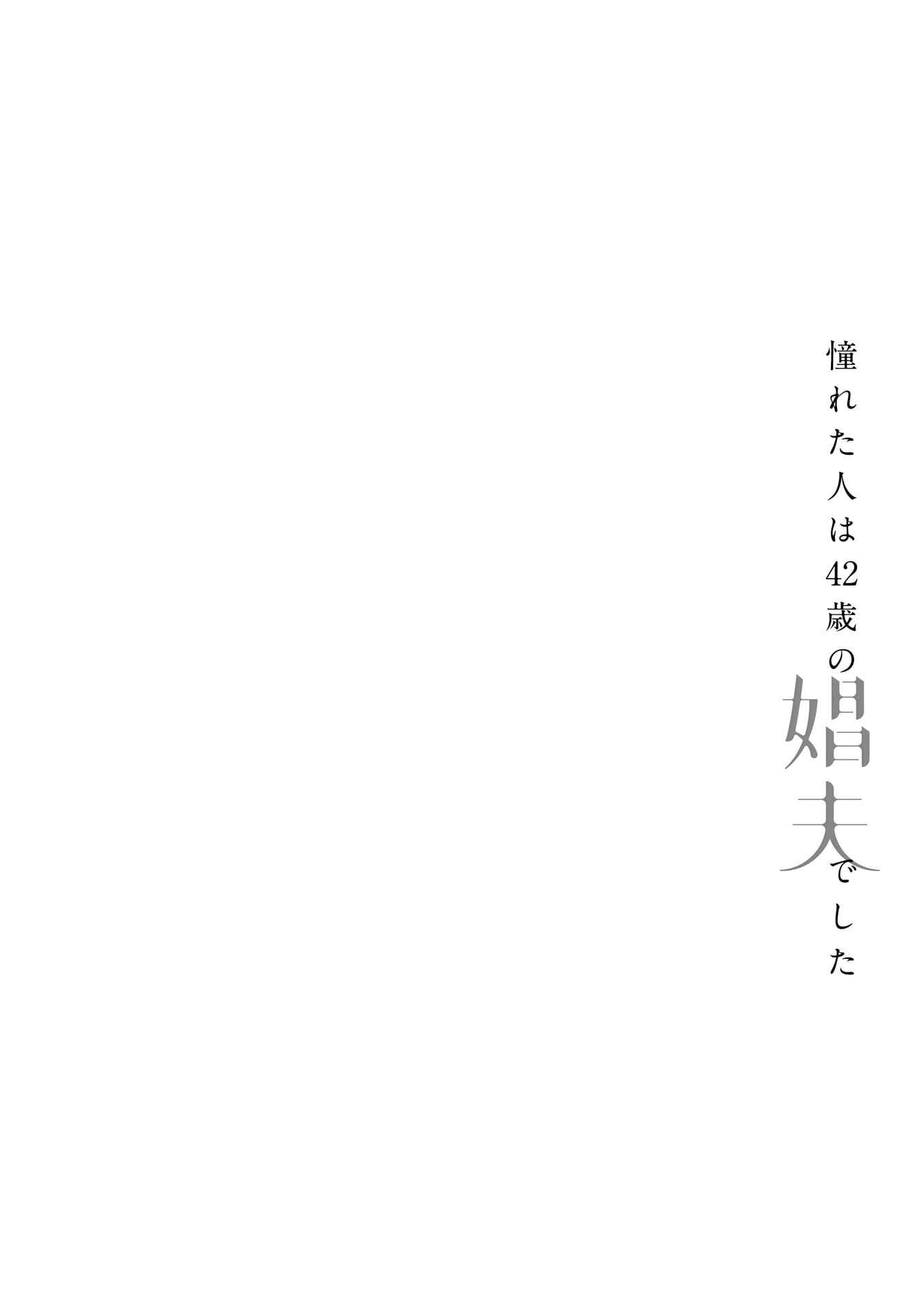 Page 1 Chapter 2 Akogareta Hito wa 42-sai no Shoufu deshita