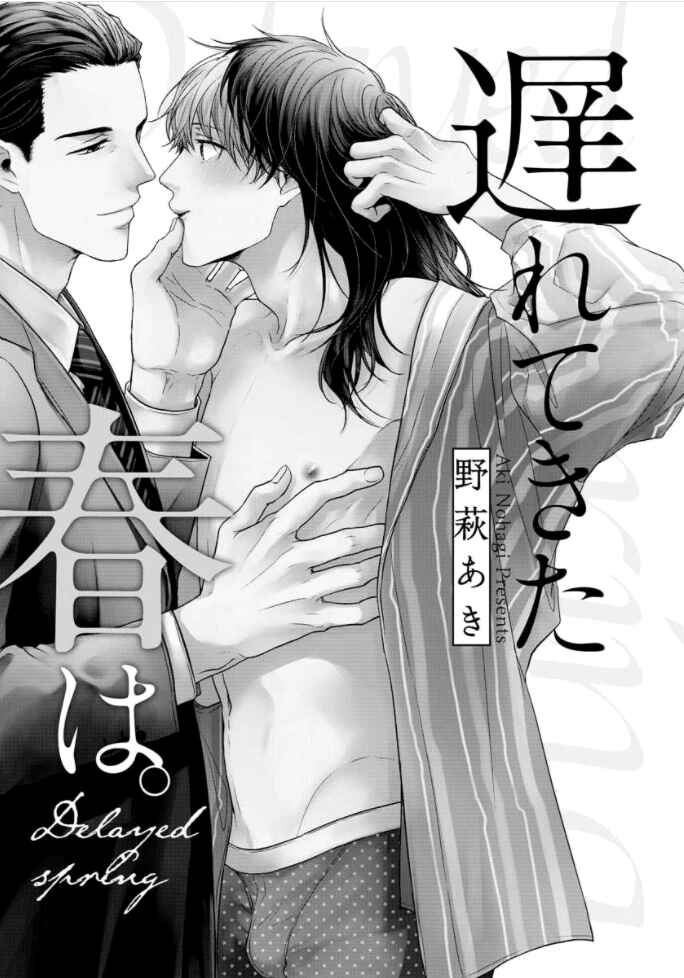 Page 3 Chapter 1 Okurete Kita Haru wa.