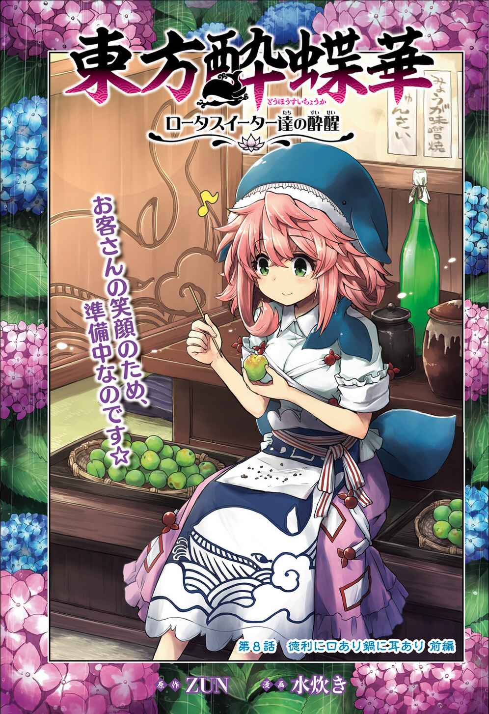 Page 1 Chapter 8 Touhou Suichouka ~ Lotus Eater-tachi no Suisei