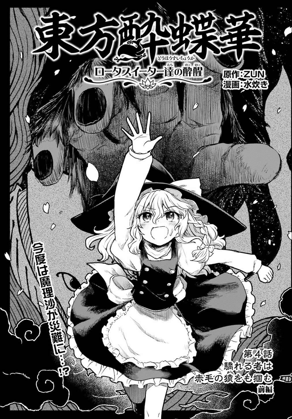 Page 1 Chapter 4 Touhou Suichouka ~ Lotus Eater-tachi no Suisei
