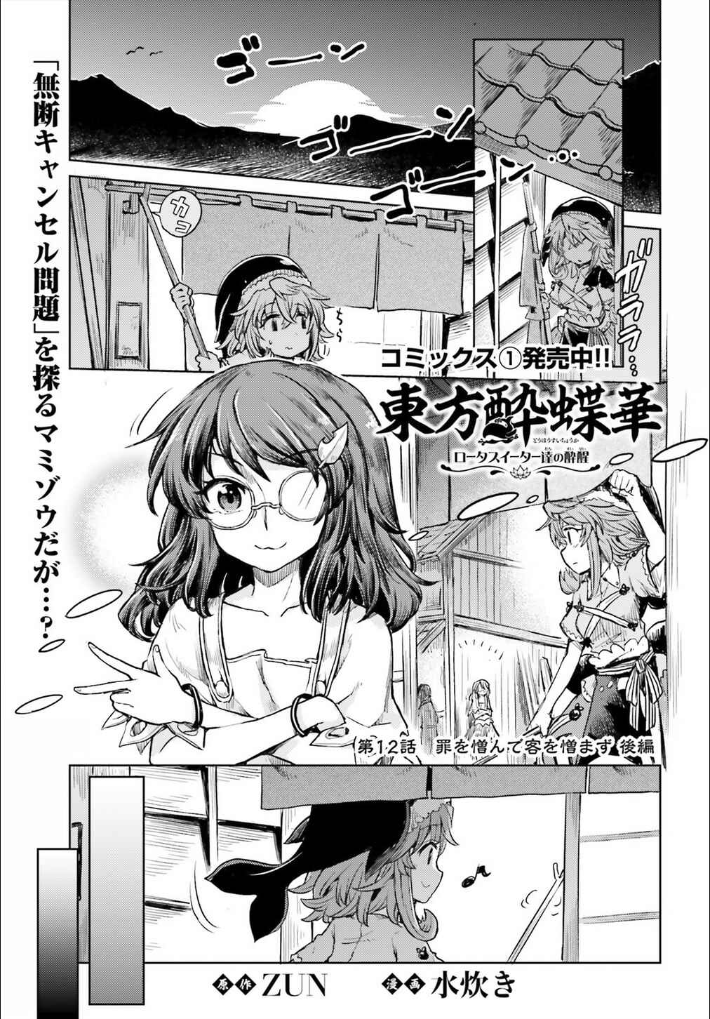 Page 1 Chapter 12 Touhou Suichouka ~ Lotus Eater-tachi no Suisei