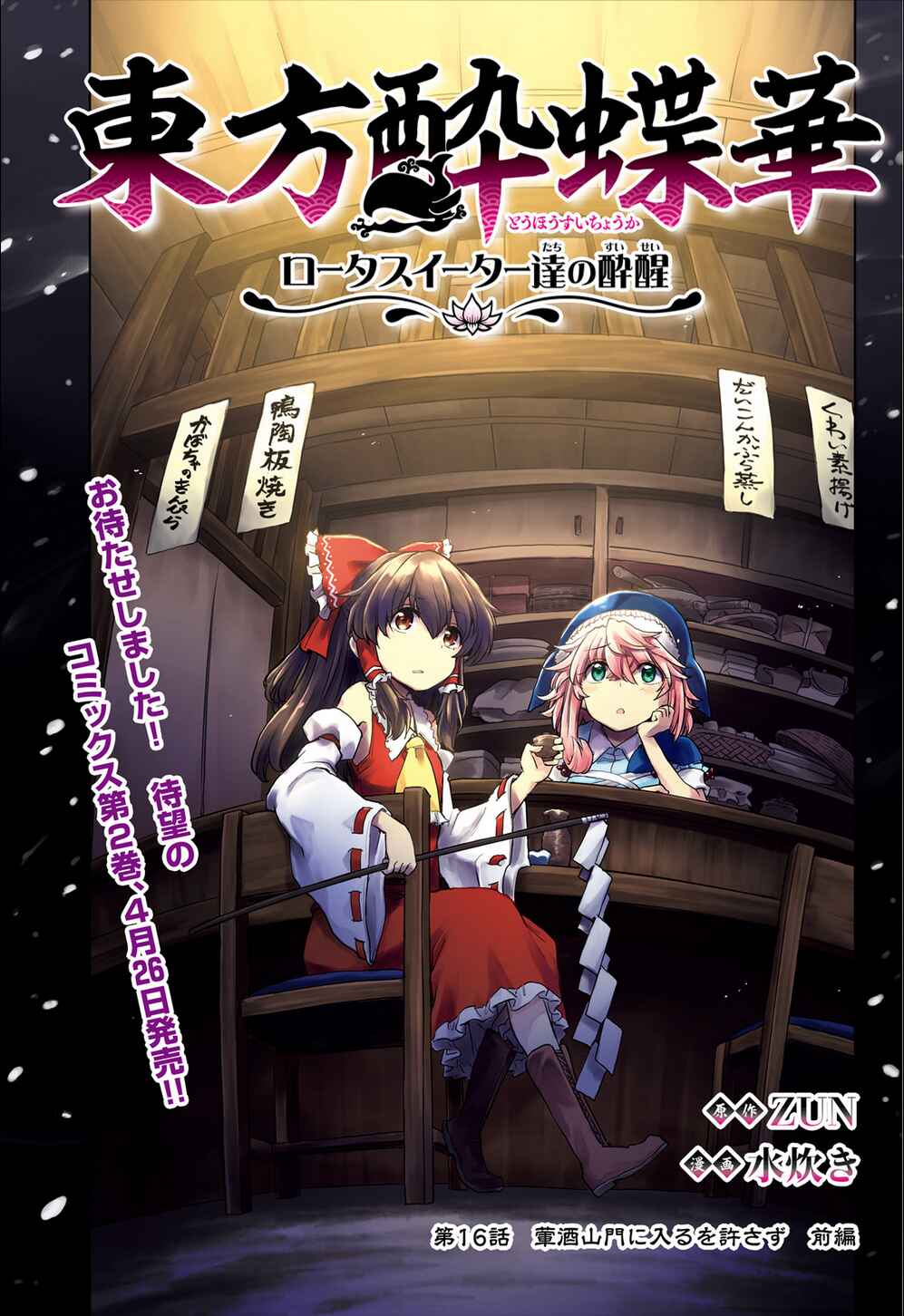 Page 1 Chapter 16 Touhou Suichouka ~ Lotus Eater-tachi no Suisei