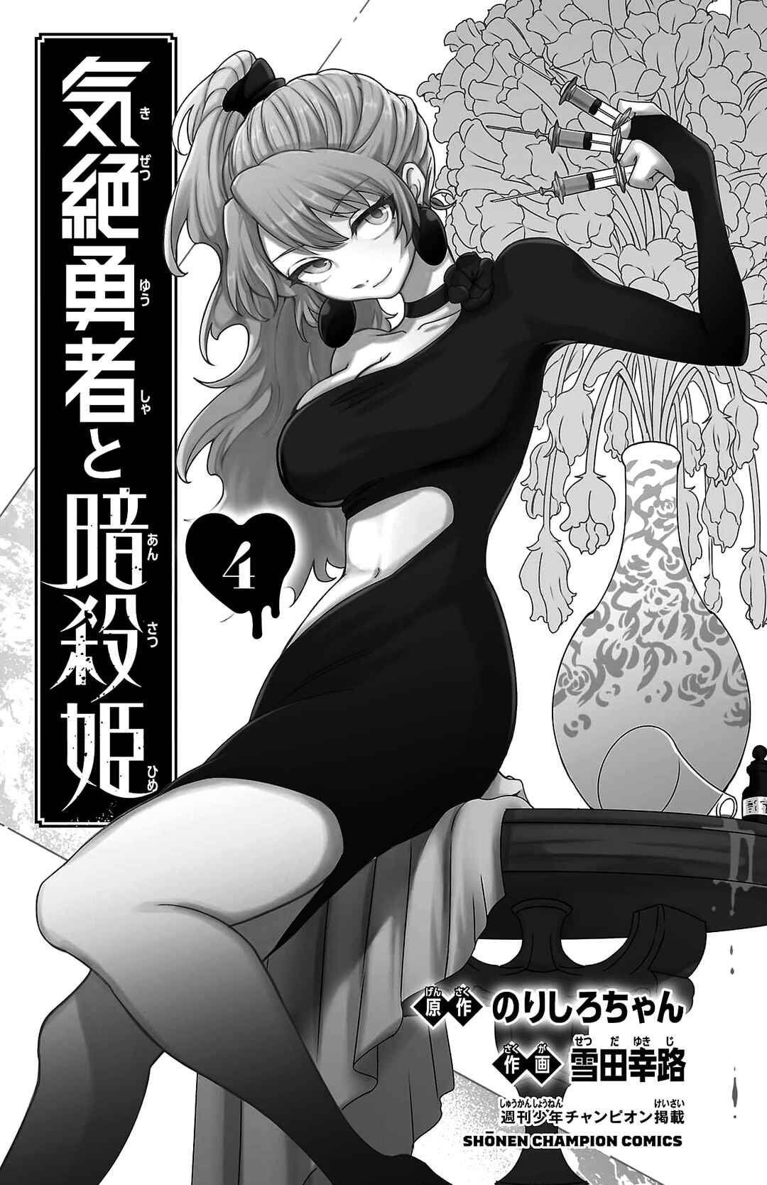 Page 5 Chapter 27 Kizetsu Yuusha to Ansatsu Hime
