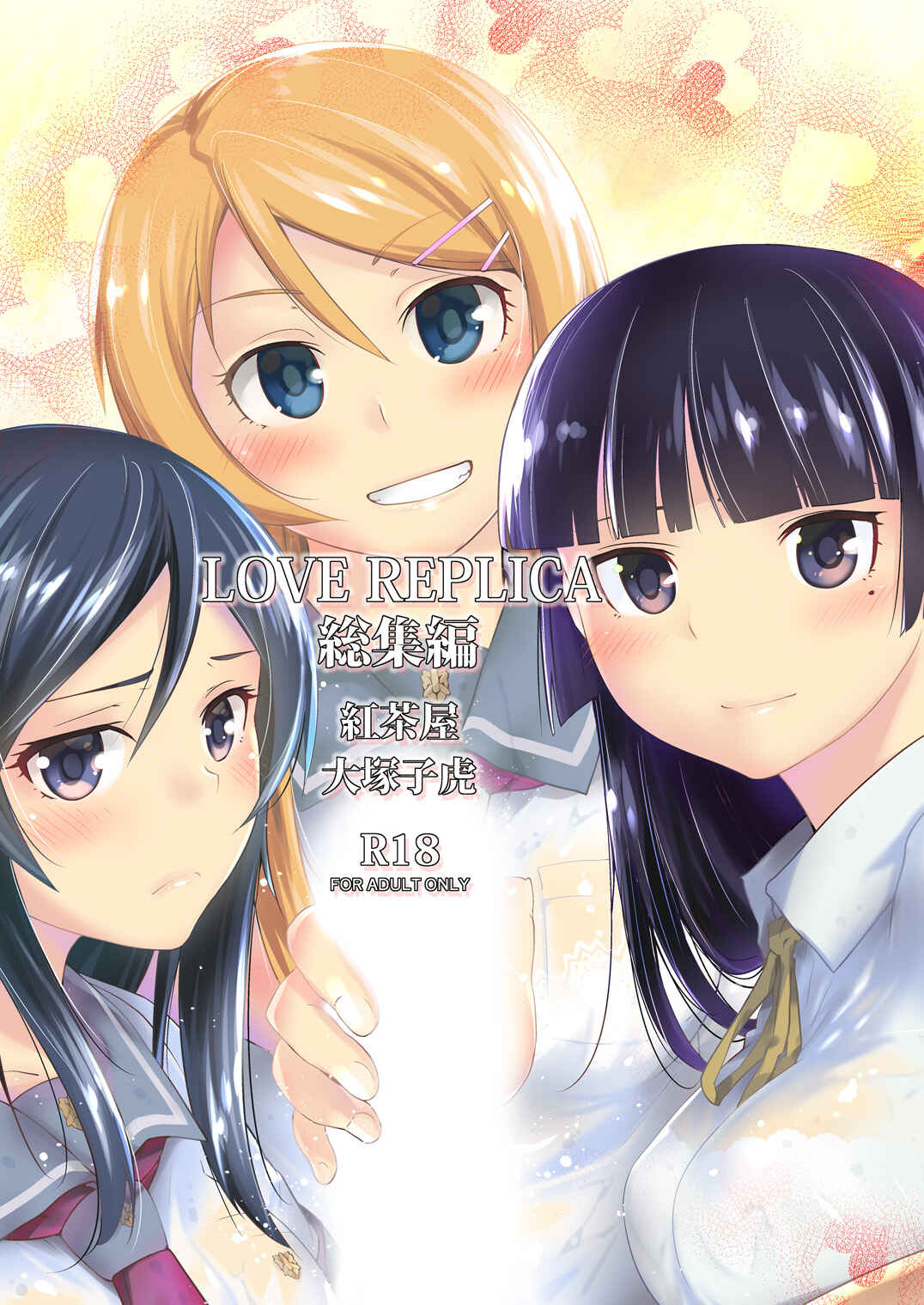 Page 1 Chapter 6 Ore no Imouto ga Konna ni Kawaii Wake ga Nai - LOVE REPLICA (Doujinshi)