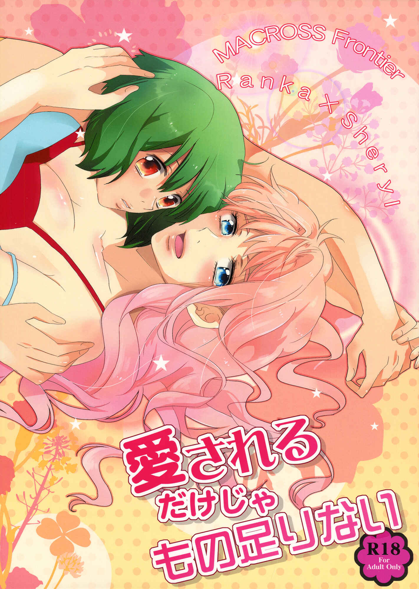 Page 1 Chapter Unknown_e467 Macross Frontier - Aisareru Dake ja Mono Tarinai (Doujinshi)