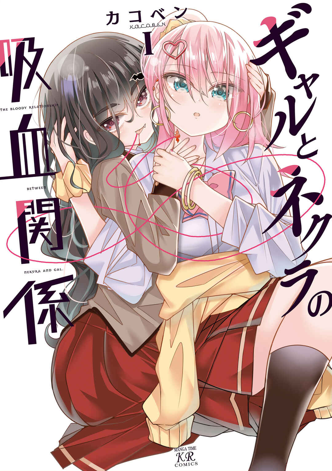 Page 1 Chapter 0 Gyaru to Nekura no Kyuuketsu Kankei