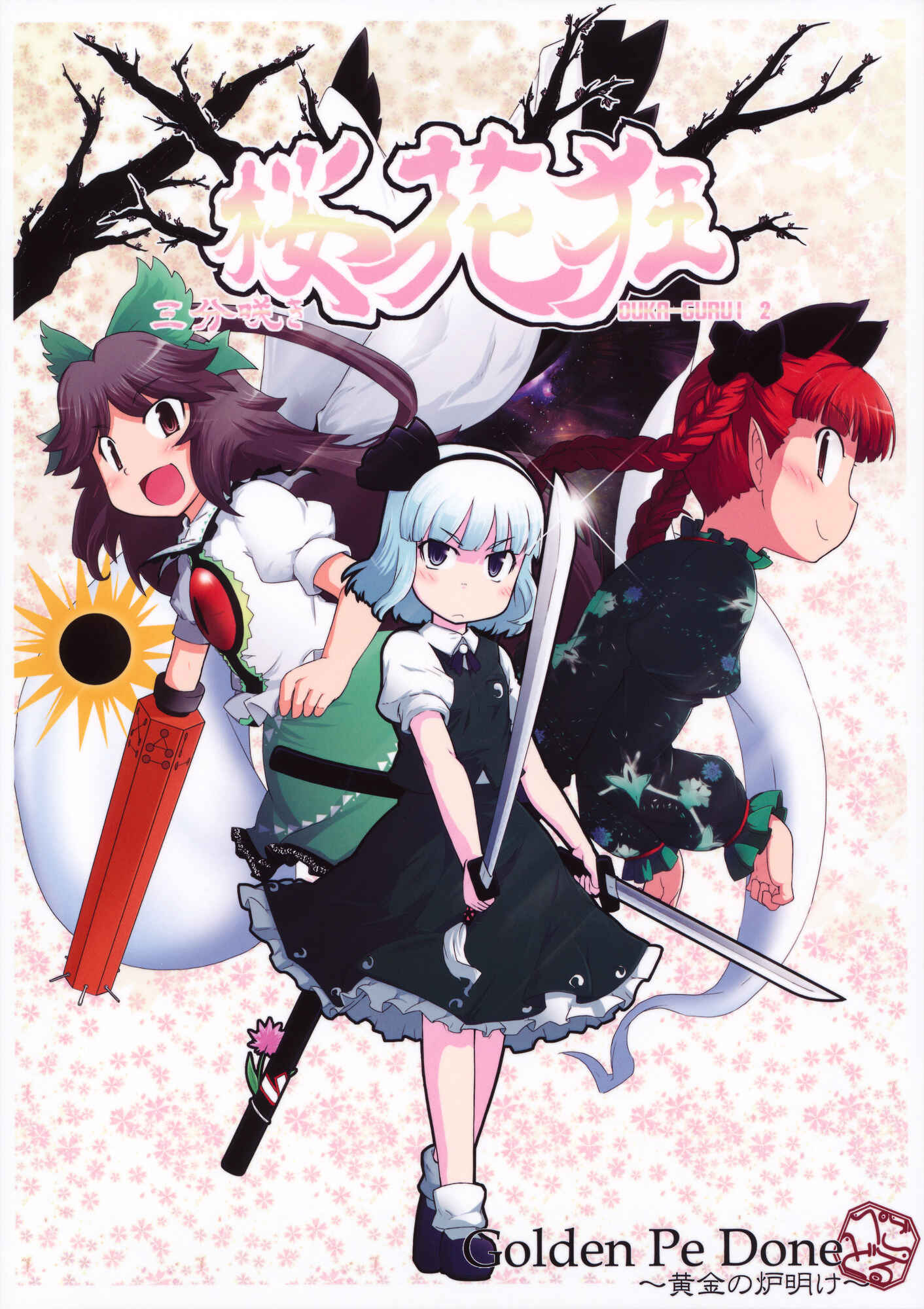 Page 1 Chapter 2 Touhou - Madness in Bloom (Doujinshi)
