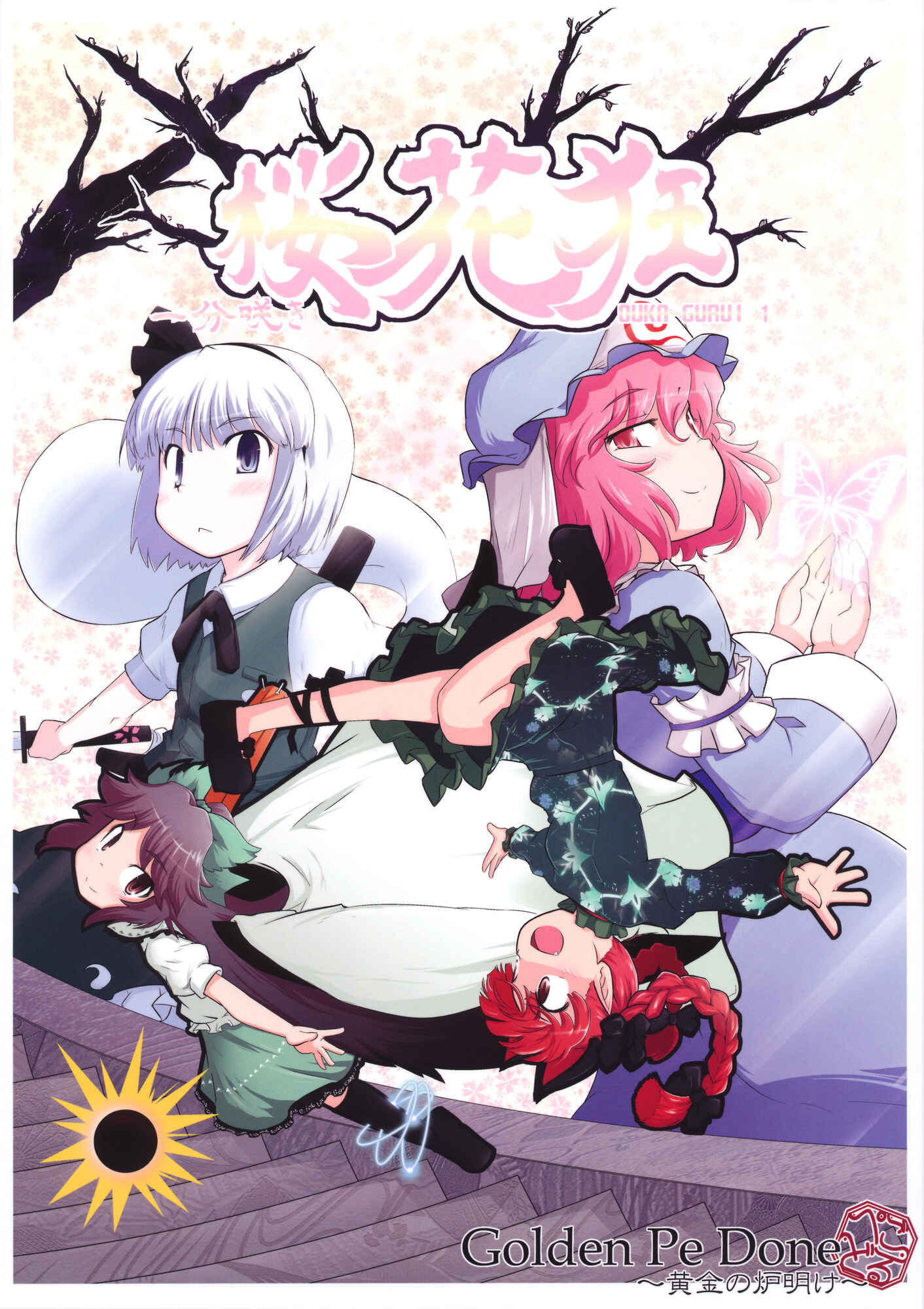 Page 1 Chapter 1 Touhou - Madness in Bloom (Doujinshi)