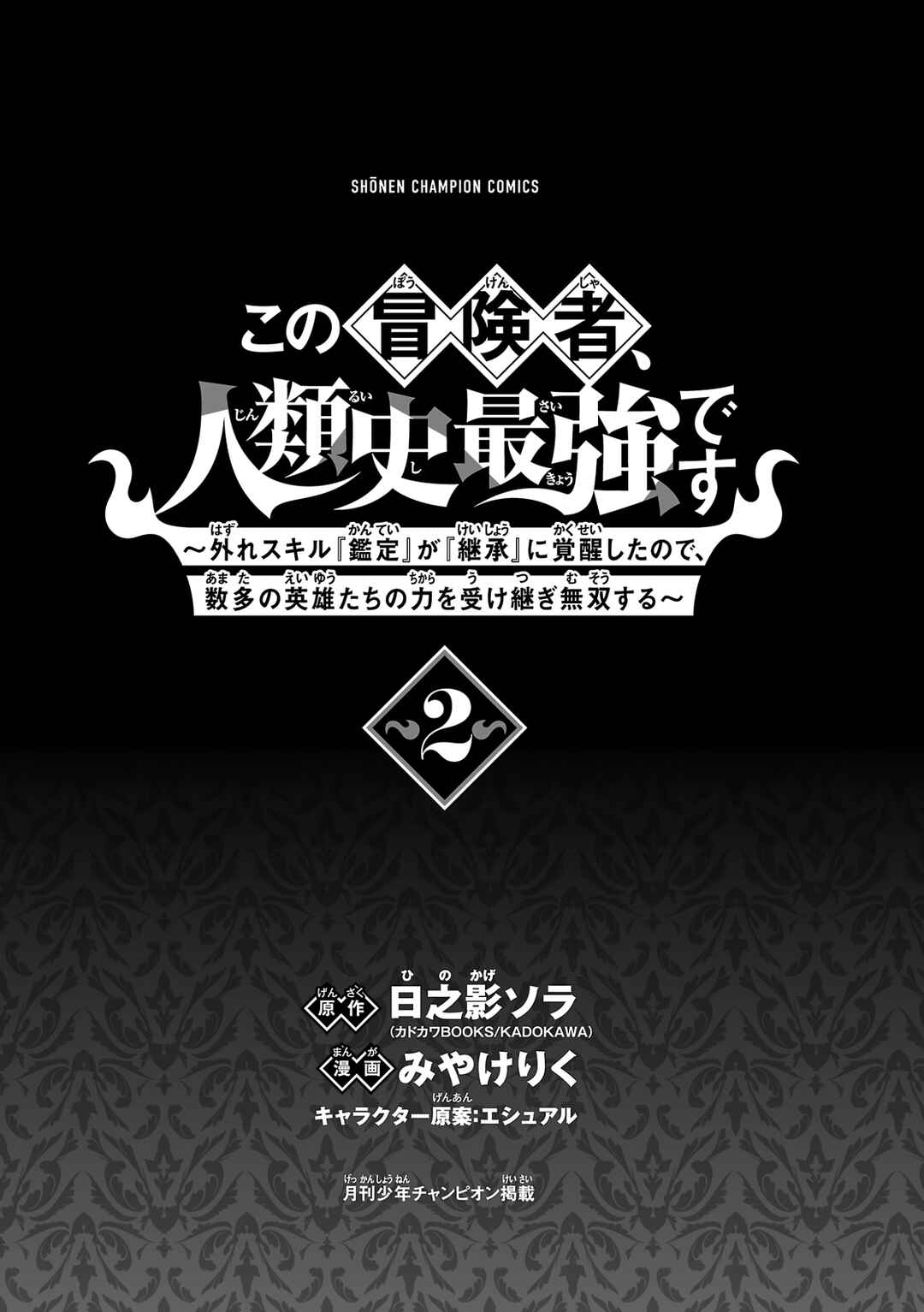 Page 4 Chapter 6 Kono Boukensha, Jinruishi Saikyou desu ~Hazura Skill Kantei ga Keishou ni Kakusei shita no de, Amata no Eiyuu-tachi no Chikara wo Uketsugi Musou suru~