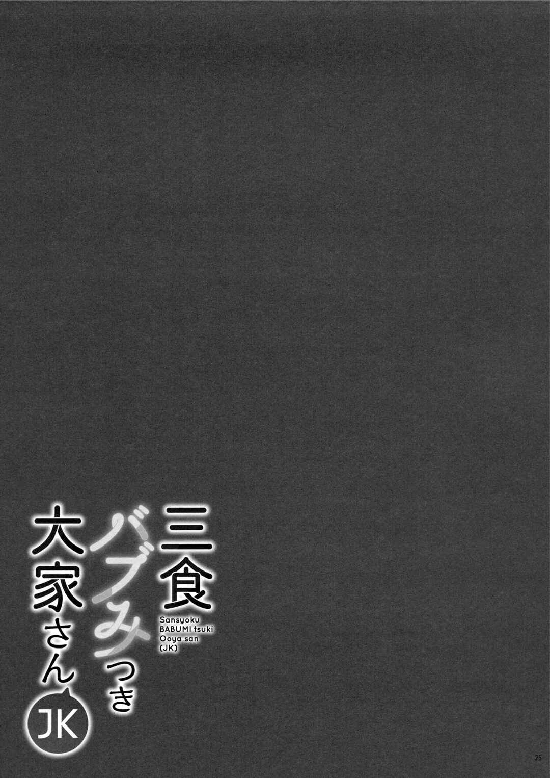 Page 24 Chapter 1 Sanshoku Babumi Tsuki Ooya-san (JK)