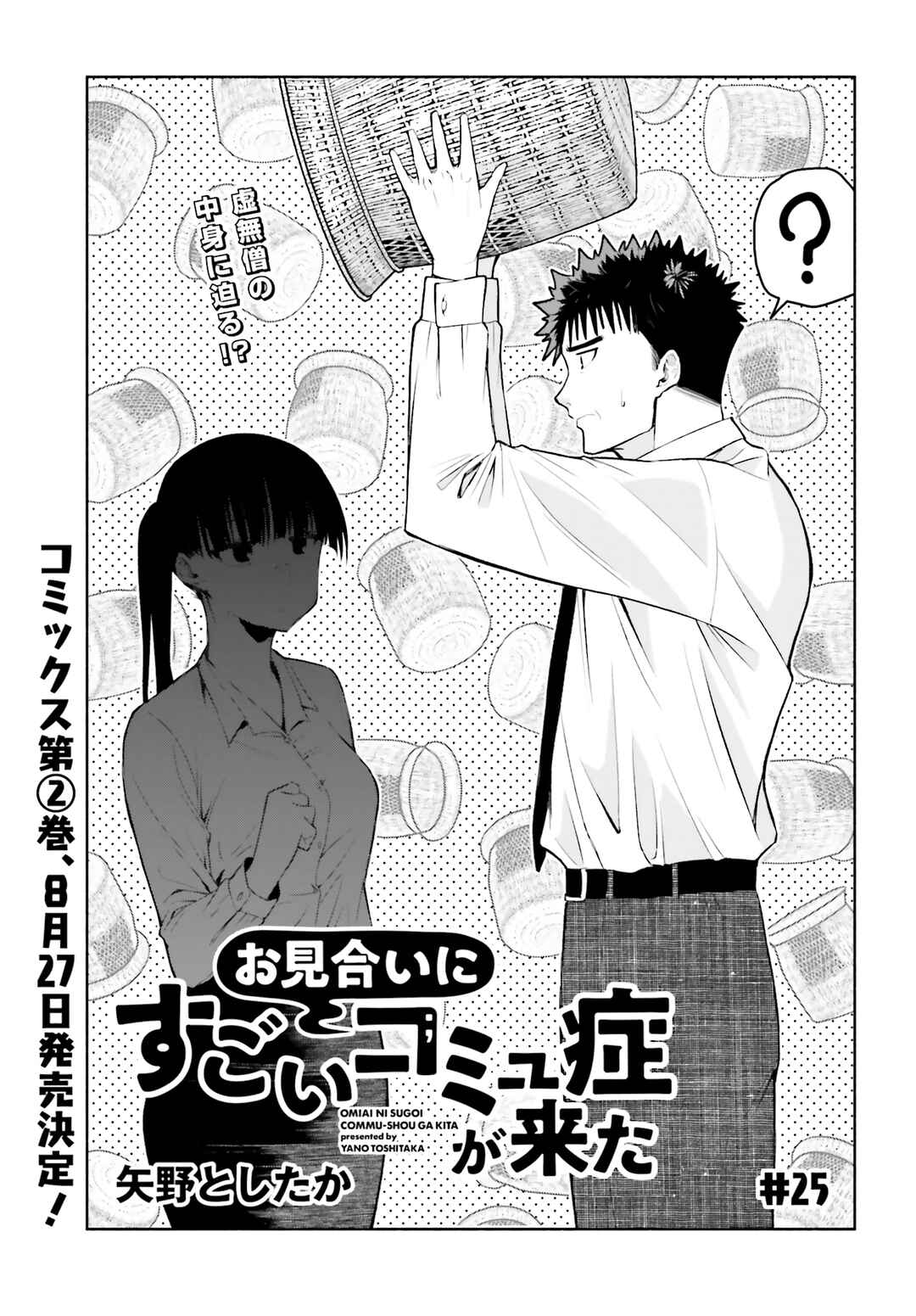 Page 1 Chapter 25 Omiai ni Sugoi Komyushou ga Kita