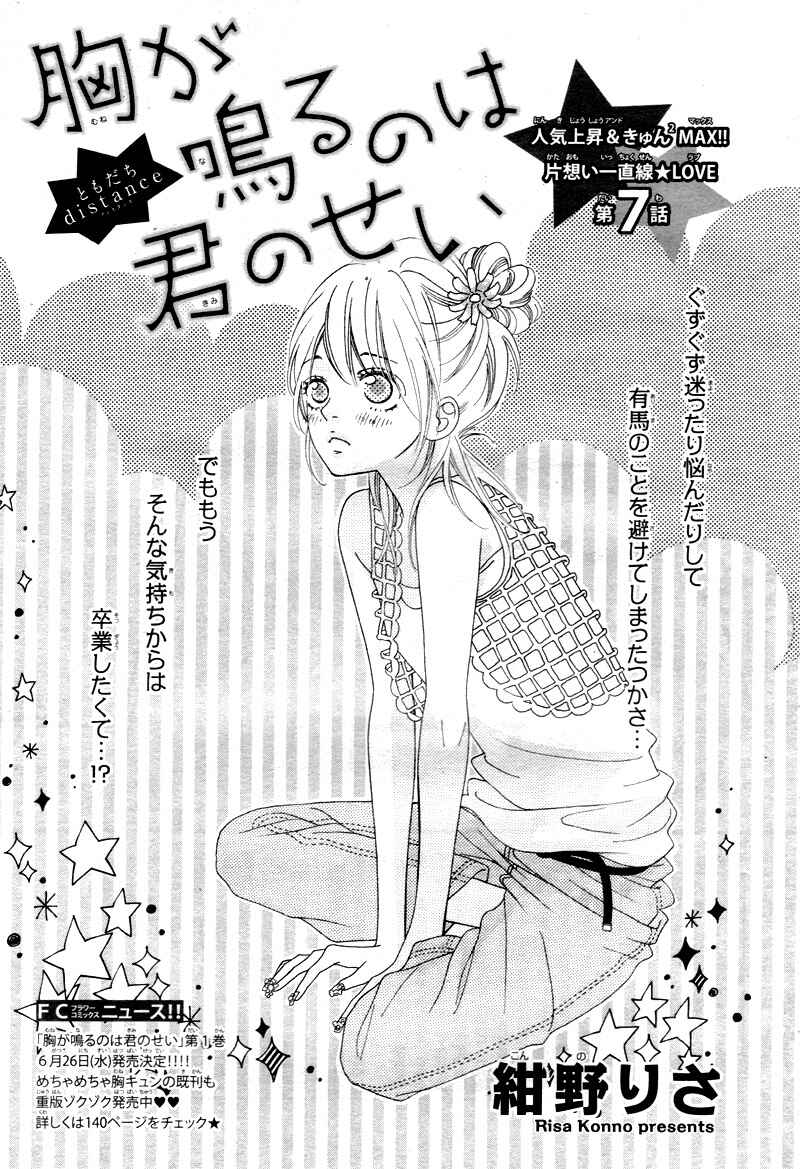 Page 5 Chapter 7 Mune ga Naru no wa  Kimi no Sei