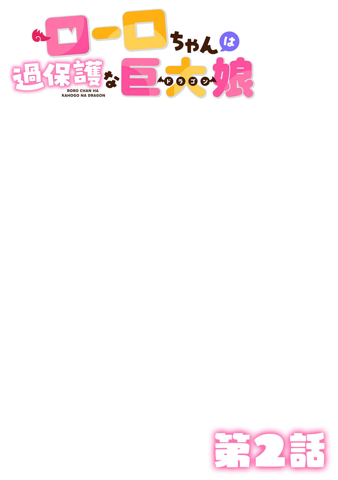 Page 1 Chapter 2 Roro-chan wa Kahogo na Kyodai Musume