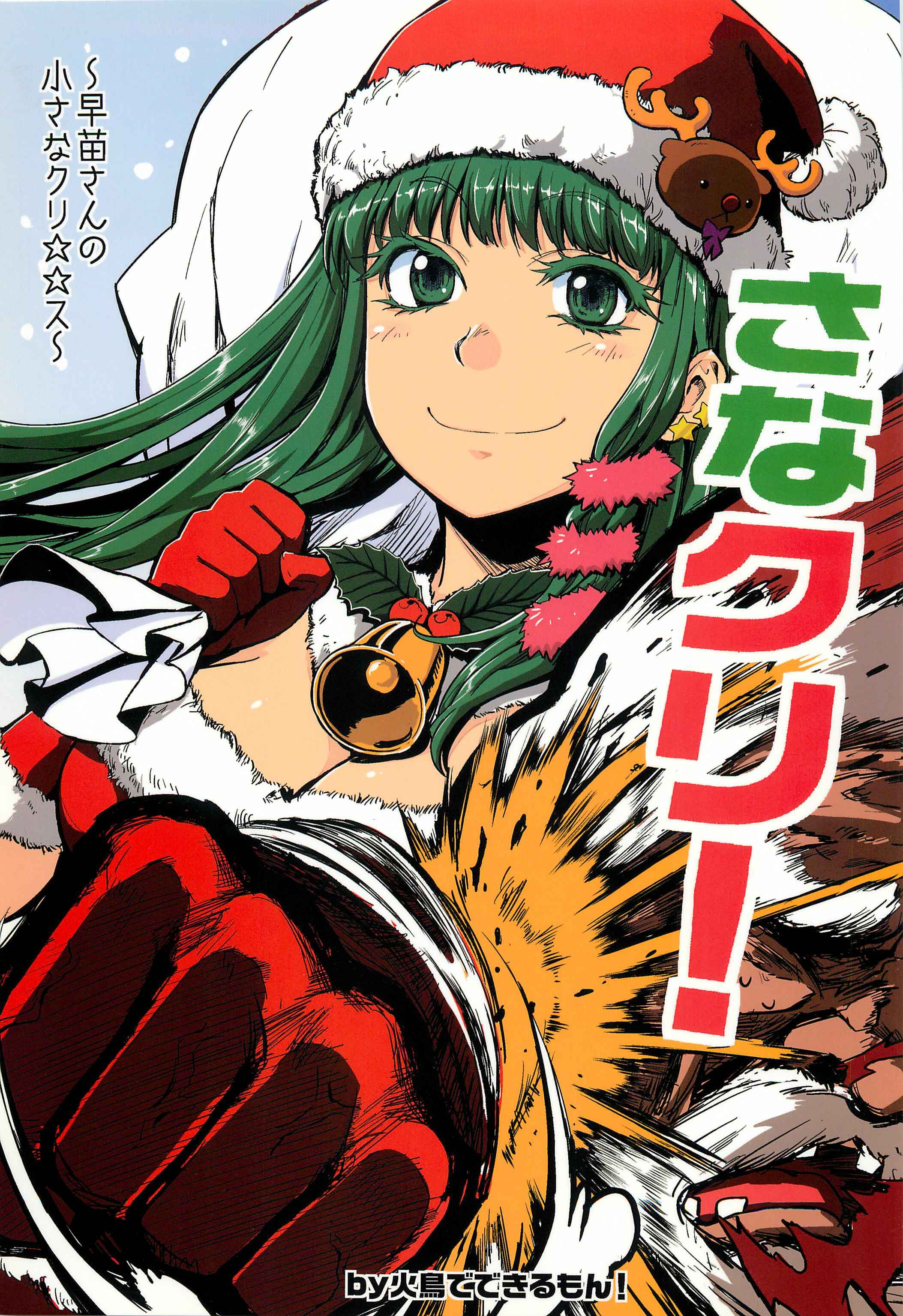 Page 1 Chapter Unknown_b7cc Touhou - Sanae Christmas! (Doujinshi)