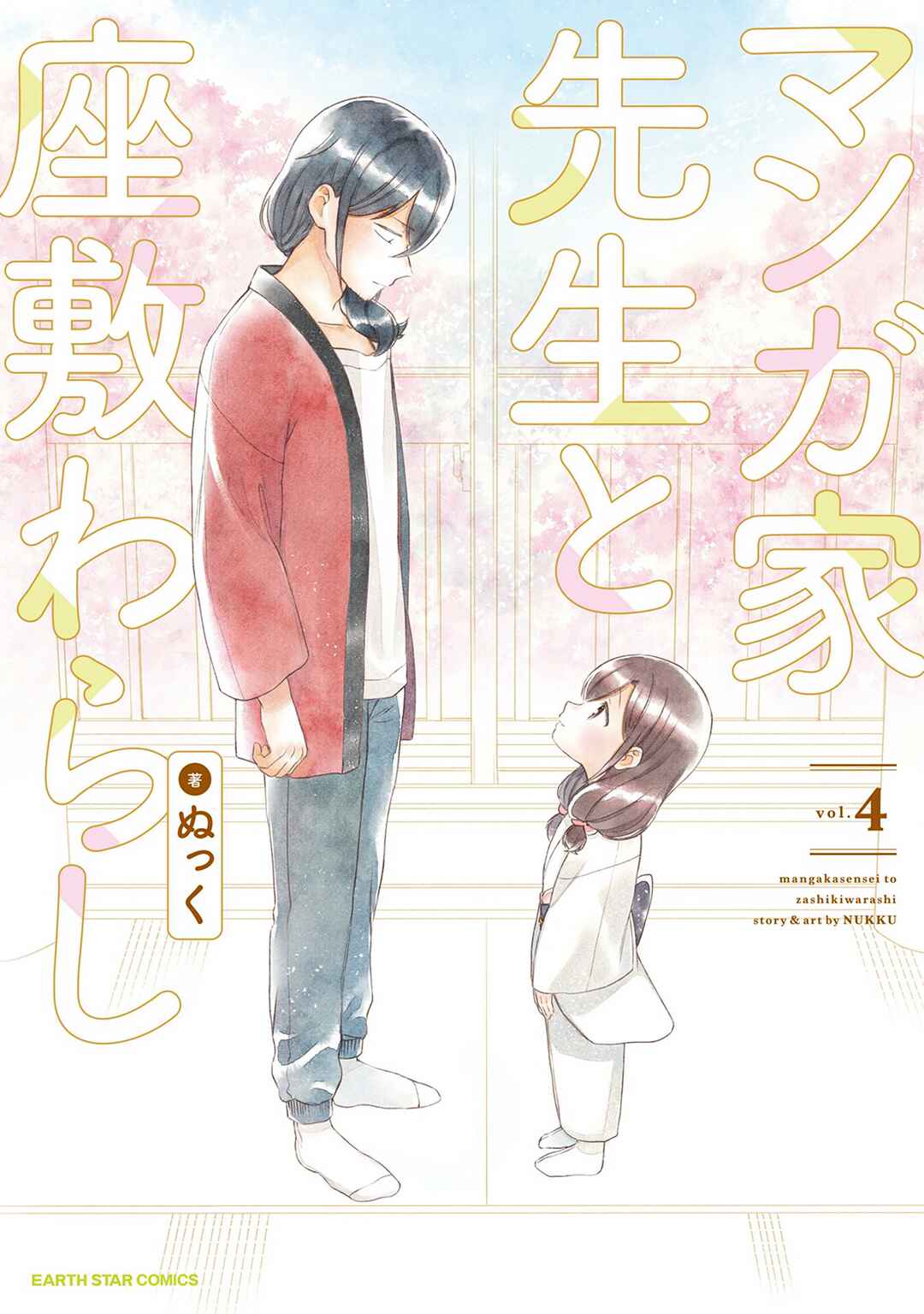 Page 1 Chapter 23 Mangaka-sensei to Zashiki Warashi