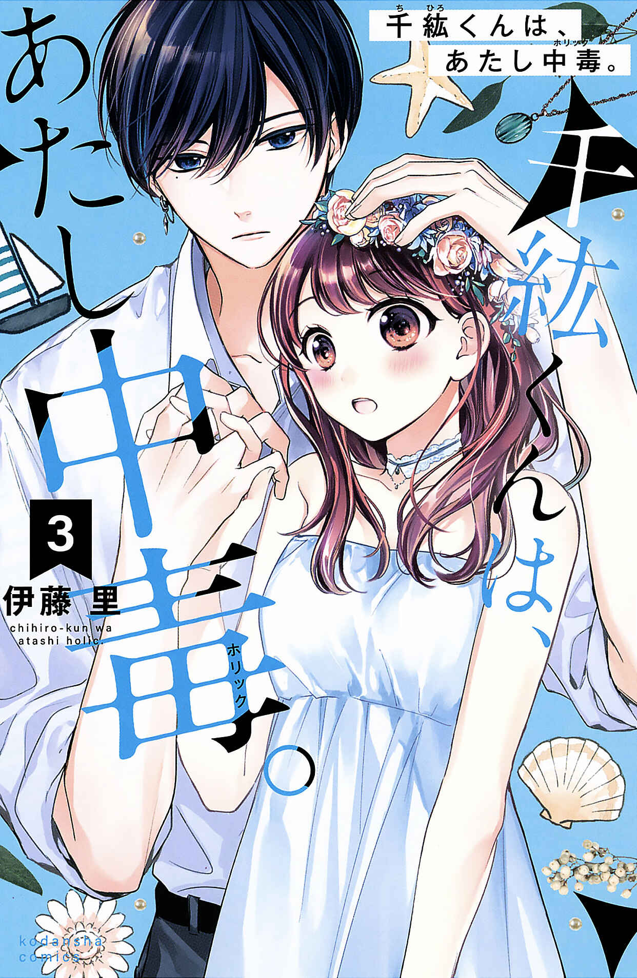 Page 1 Chapter 9 Chihiro-kun wa, Atashi Holic.