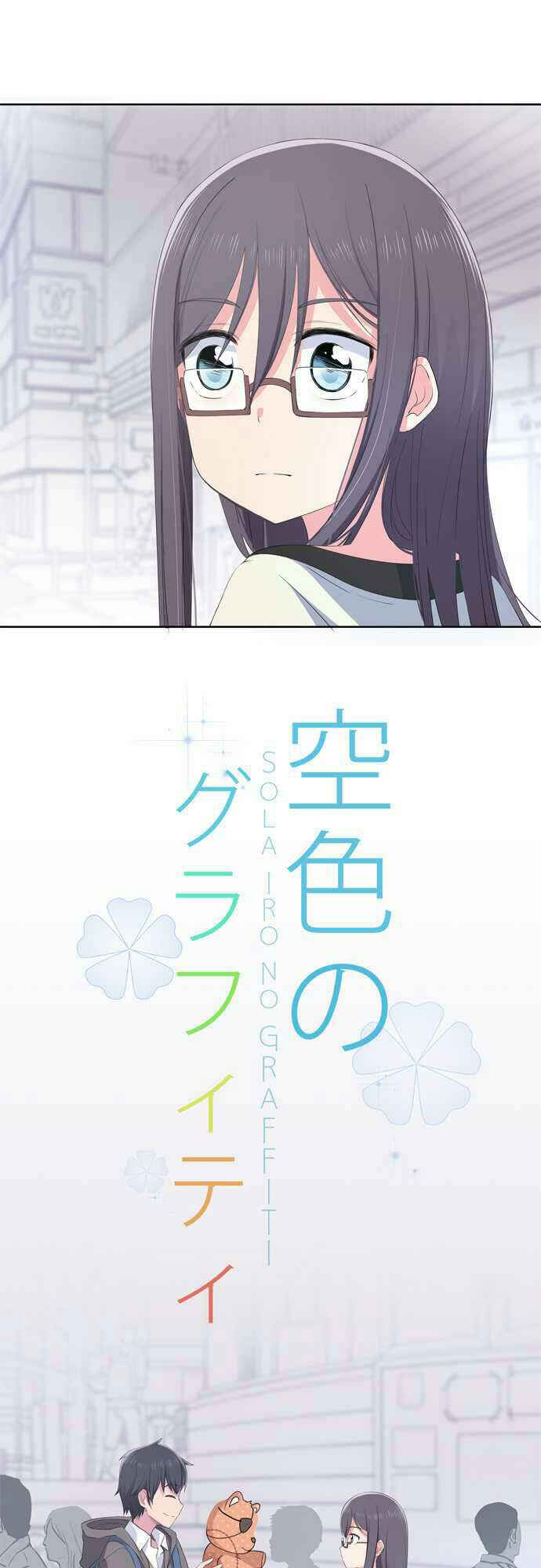 Page 3 Chapter 13 Sorairo no Graffiti