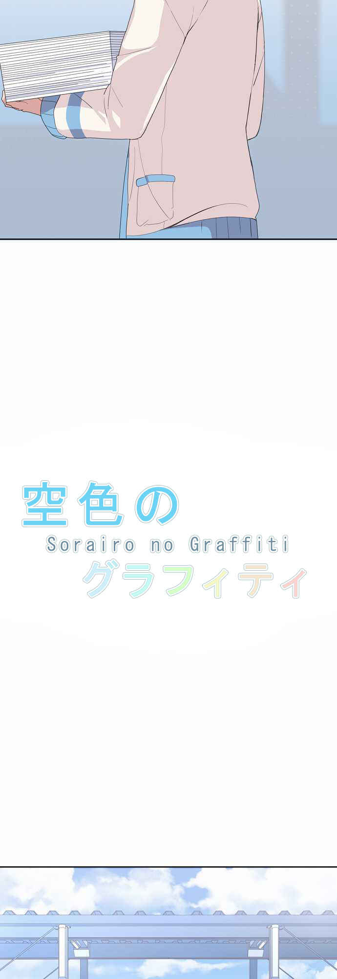 Page 5 Chapter 6 Sorairo no Graffiti