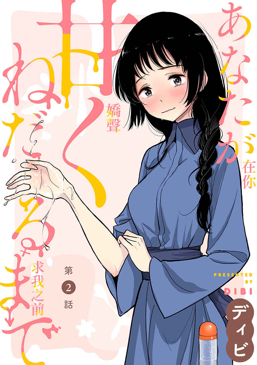 Page 7 Chapter 0 Anata ga Amaku Nedaru Made