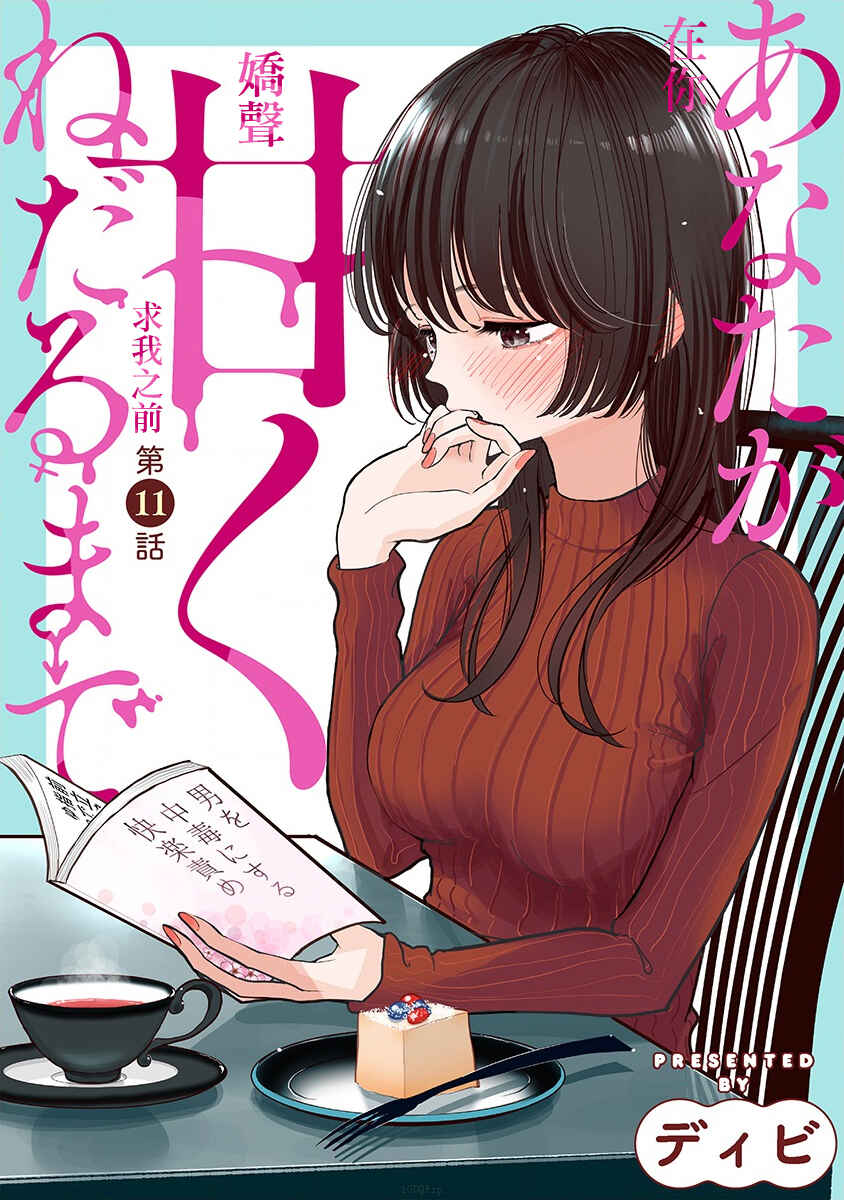 Page 1 Chapter 11 Anata ga Amaku Nedaru Made