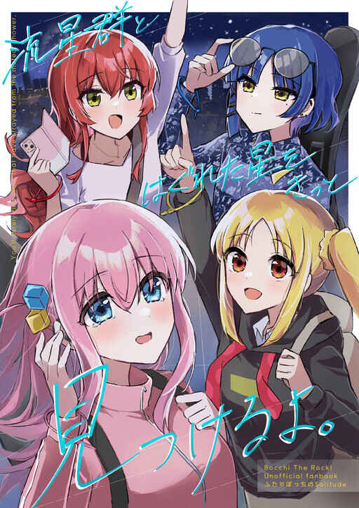 Page 1 Chapter Unknown_912d Bocchi the Rock! - Youll Surely Find Stars That Have Strayed From The Meteor Shower (Doujinshi)