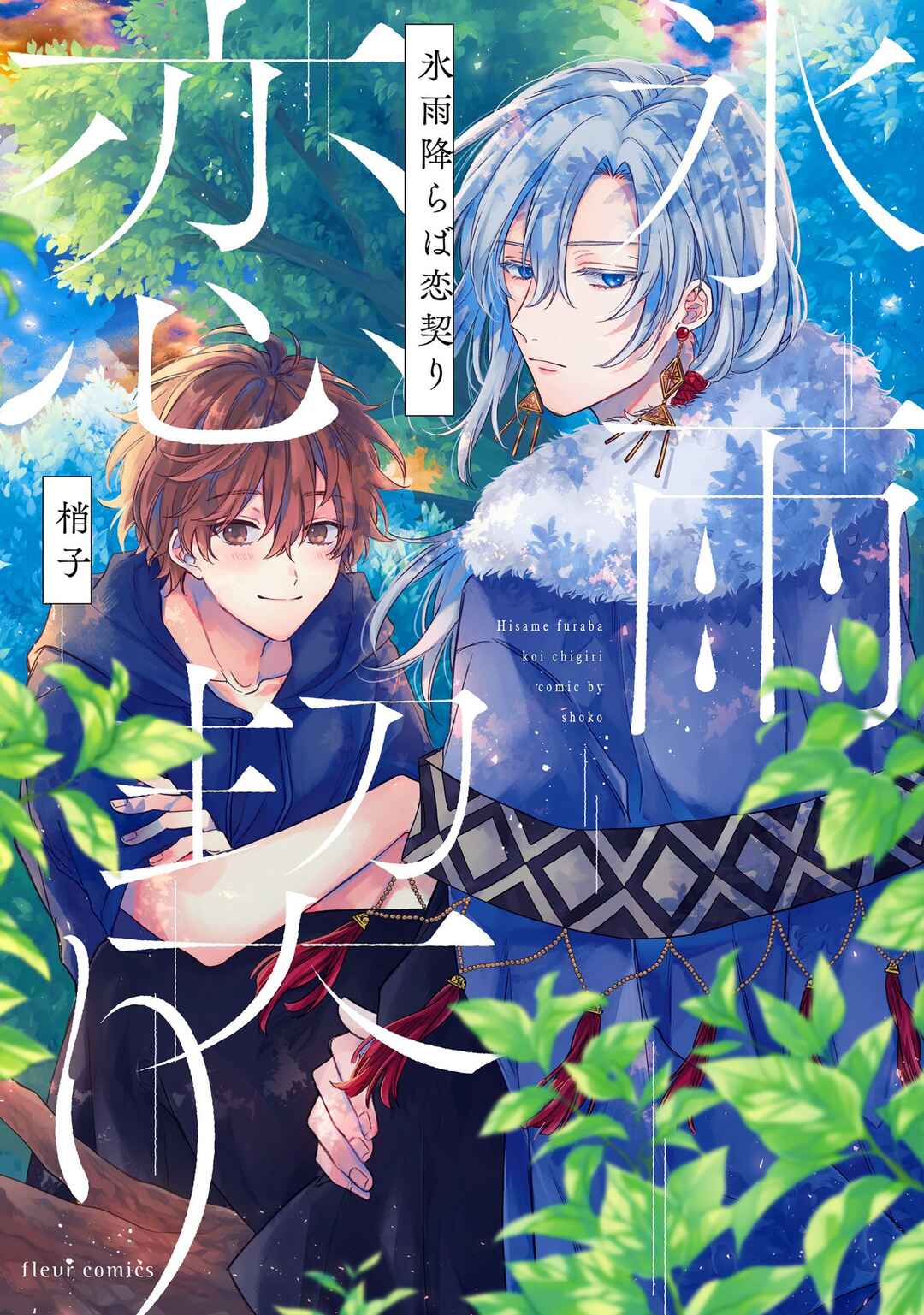 Page 2 Chapter 1 Hisame Furaba Koi Chigiri