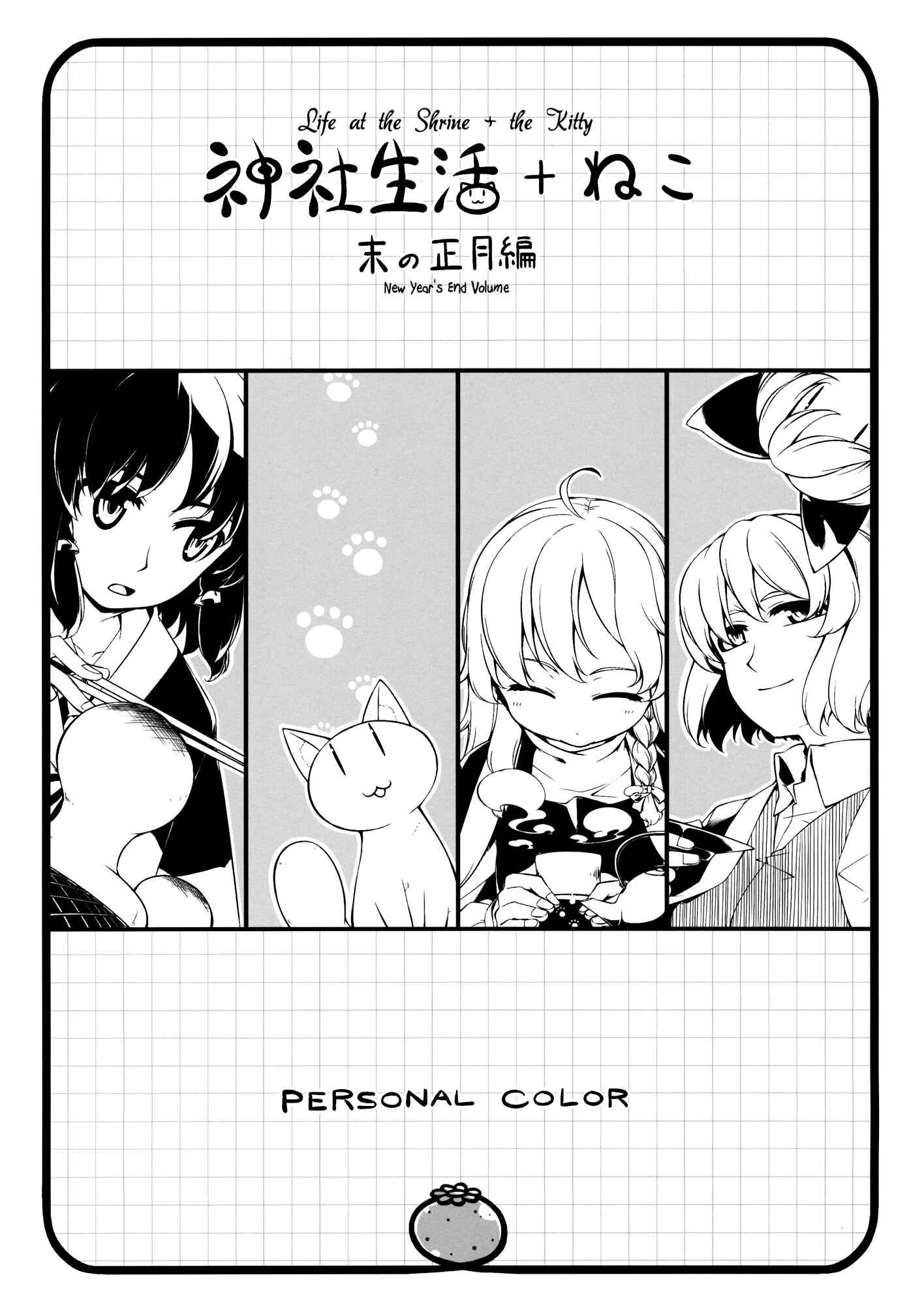 Page 1 Chapter 2 Touhou - Jinja Seikatsu + Neko (Doujinshi)