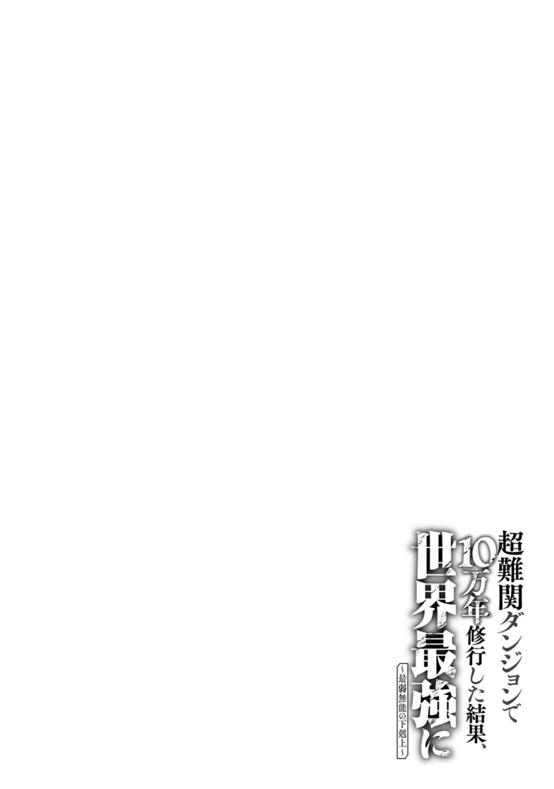 Page 33 Chapter 11 Chou Nankan Dungeon de 10-mannen Shugyou shita Kekka, Sekai Saikyou ni ~Saijaku Munou no Gekokujou~