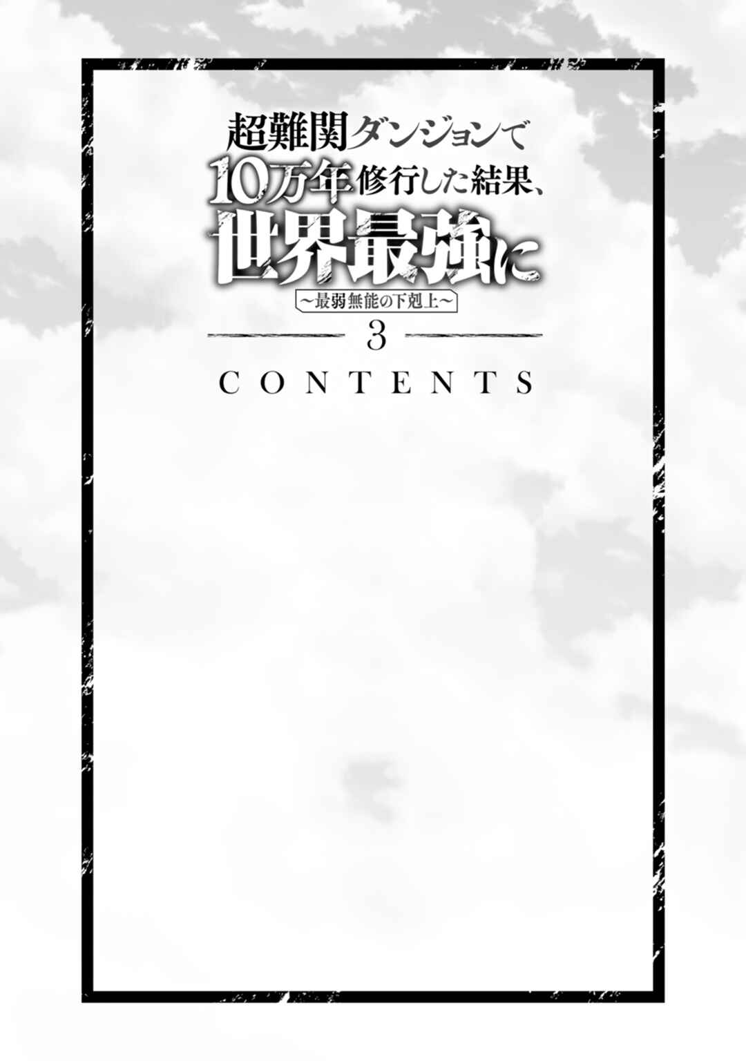 Page 3 Chapter 10 Chou Nankan Dungeon de 10-mannen Shugyou shita Kekka, Sekai Saikyou ni ~Saijaku Munou no Gekokujou~