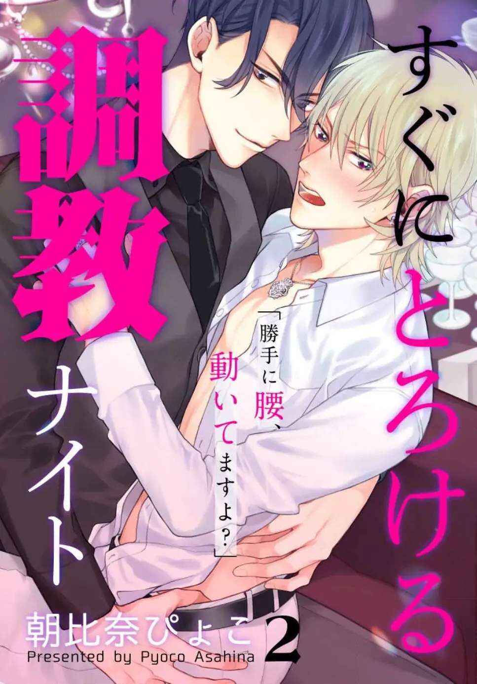 Page 1 Chapter 2 Sugu ni Torokeru Choukyou Naito