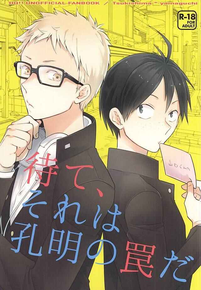 Page 1 Chapter Unknown_e7a5 Haikyu!! - Mate, Sore wa Koumei no Wana da (Doujinshi)