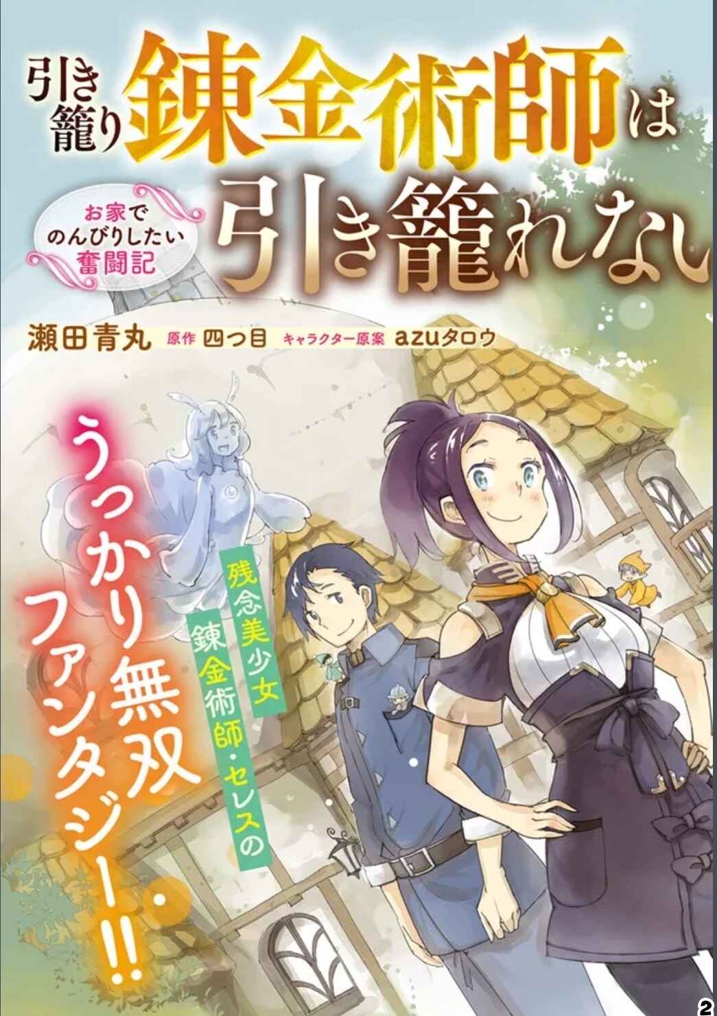 Page 3 Chapter 1 Hikikomori Renkinjutsushi wa Hikikomorenai - Oie de Nonbiri Shitai Funtouki