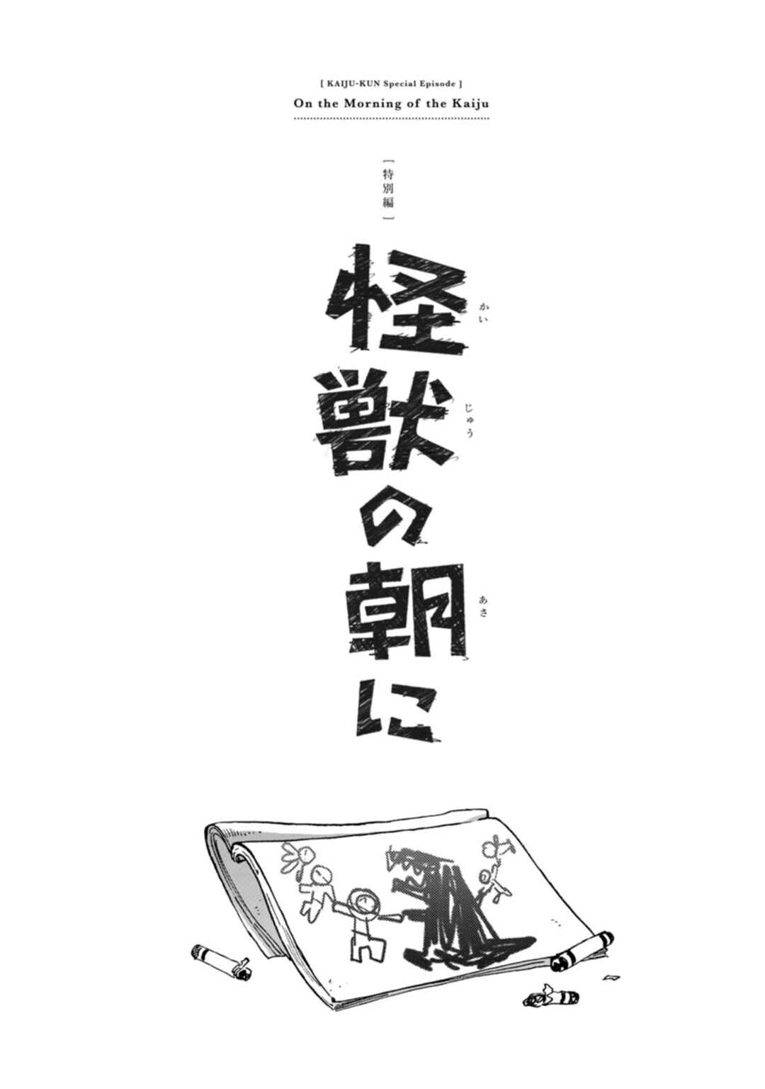 Page 1 Chapter 5.5 Kaijuu-kun