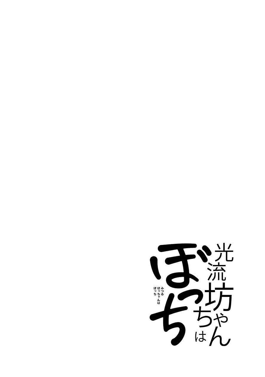 Page 18 Chapter 10 Mitsuru Bocchan wa Bocchi
