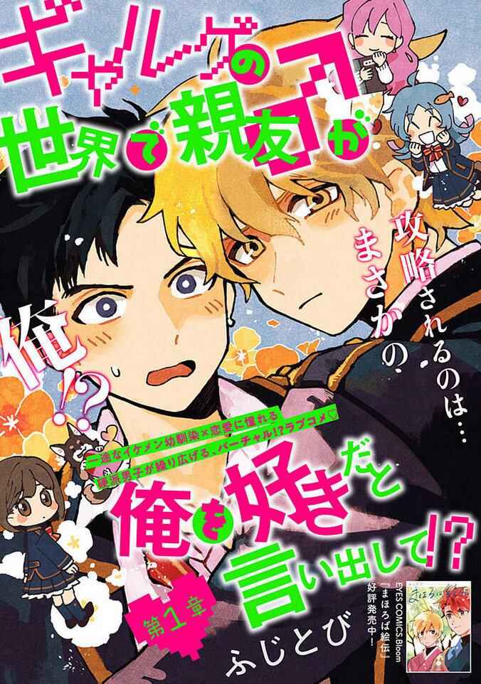 Page 2 Chapter 1 Galge no Sekai de Shinyuu ♂ ga Ore o Sukida to Iidashite!?
