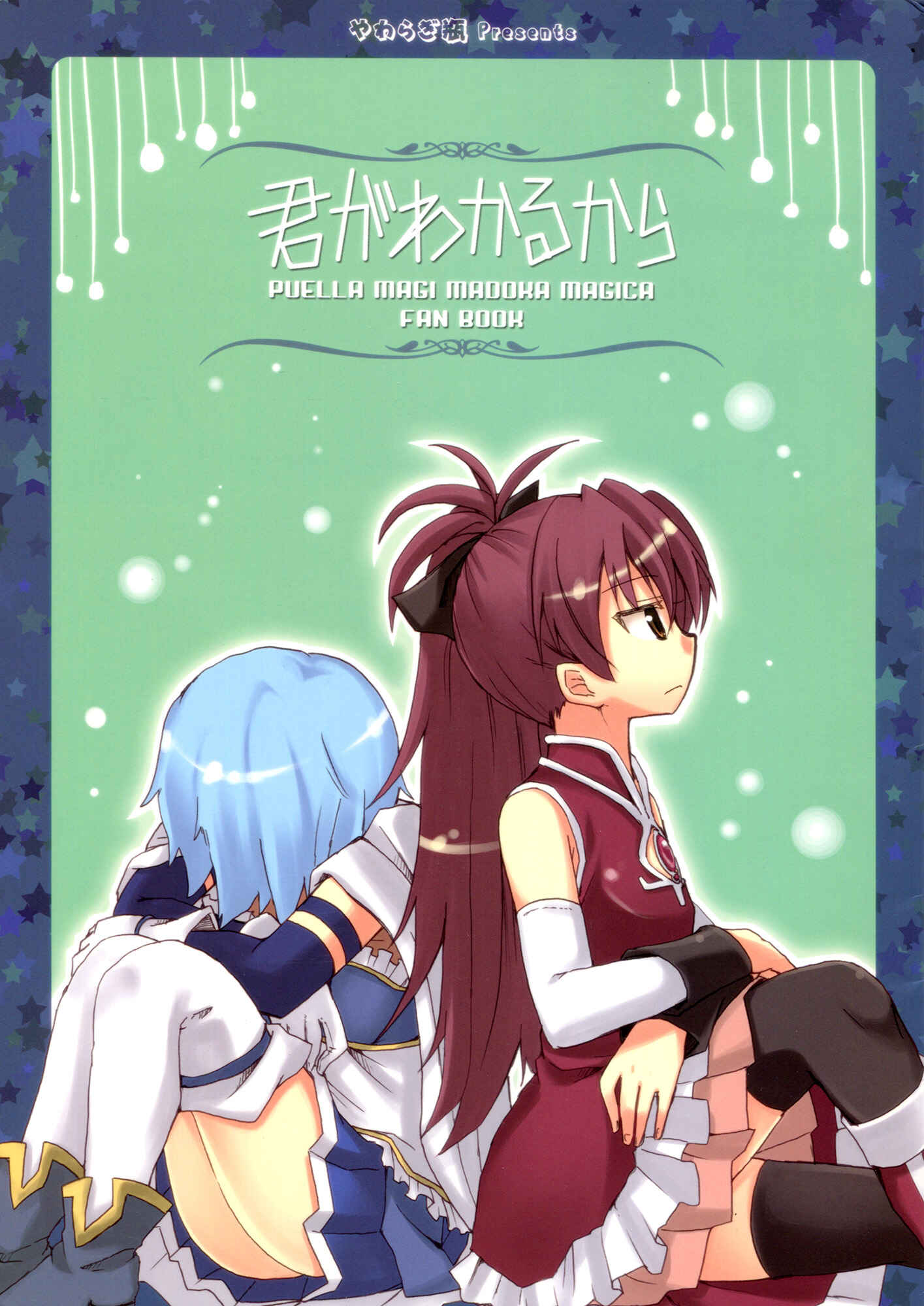 Page 1 Chapter Unknown_05f6 Mahou Shoujo Madoka★Magica - Kimi ga Wakaru kara (Doujinshi)