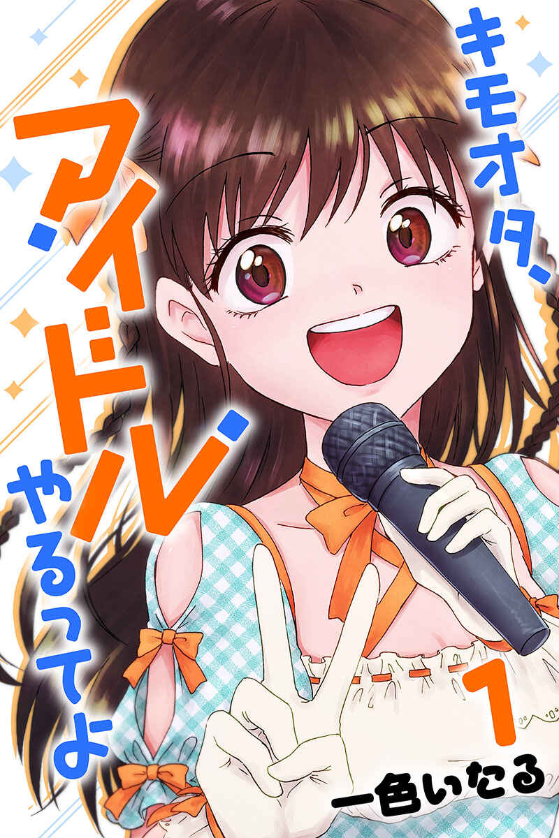 Page 13 Chapter 16.5 KimoOta, Idol Yarutteyo