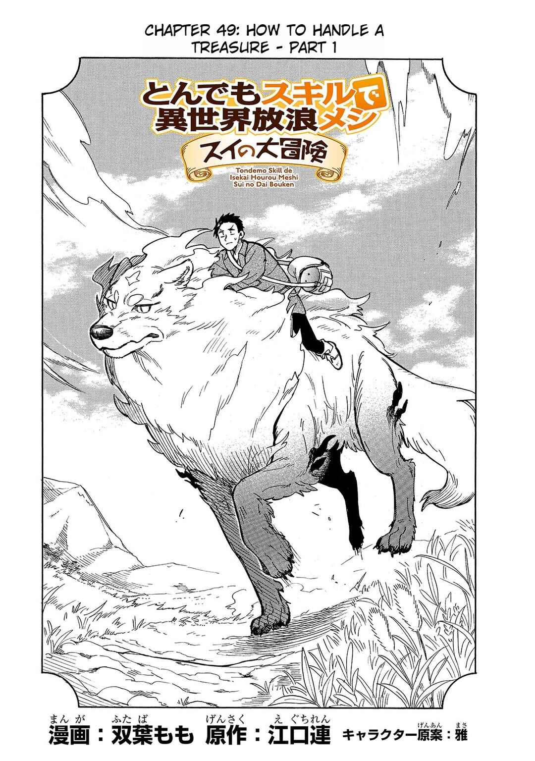 Page 1 Chapter 49 Tondemo Skill de Isekai Hourou Meshi: Sui no Daibouken