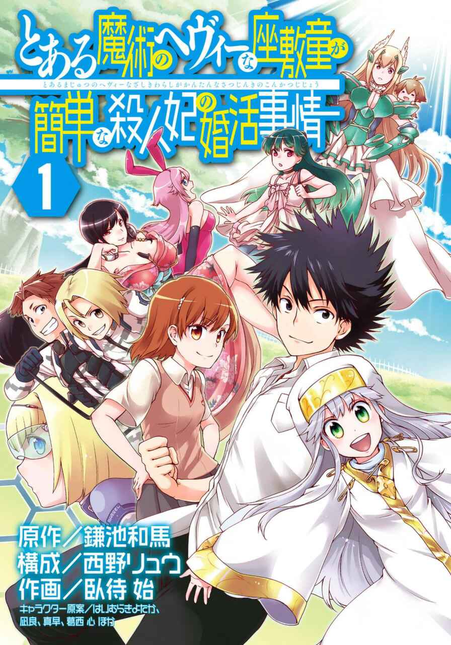 Page 1 Chapter 5.5 Toaru Majutsu no Heavy Zashiki Warashi ga Kantan na Satsujinhi no Konkatsu Jijou