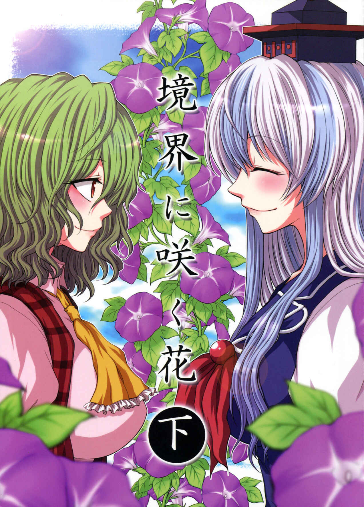 Page 1 Chapter 2 Touhou - Flowers that Bloom from Boundaries (Doujinshi)
