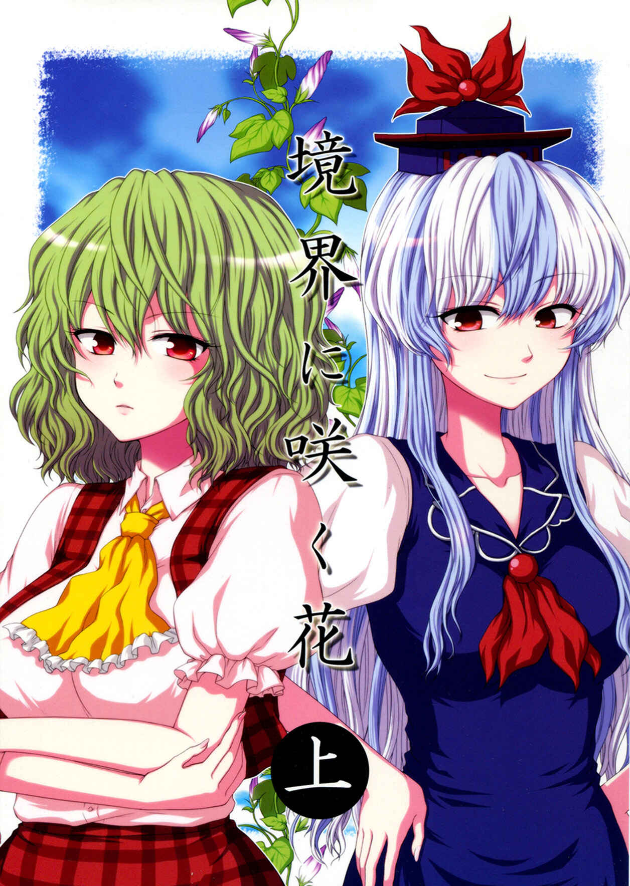 Page 1 Chapter 1 Touhou - Flowers that Bloom from Boundaries (Doujinshi)