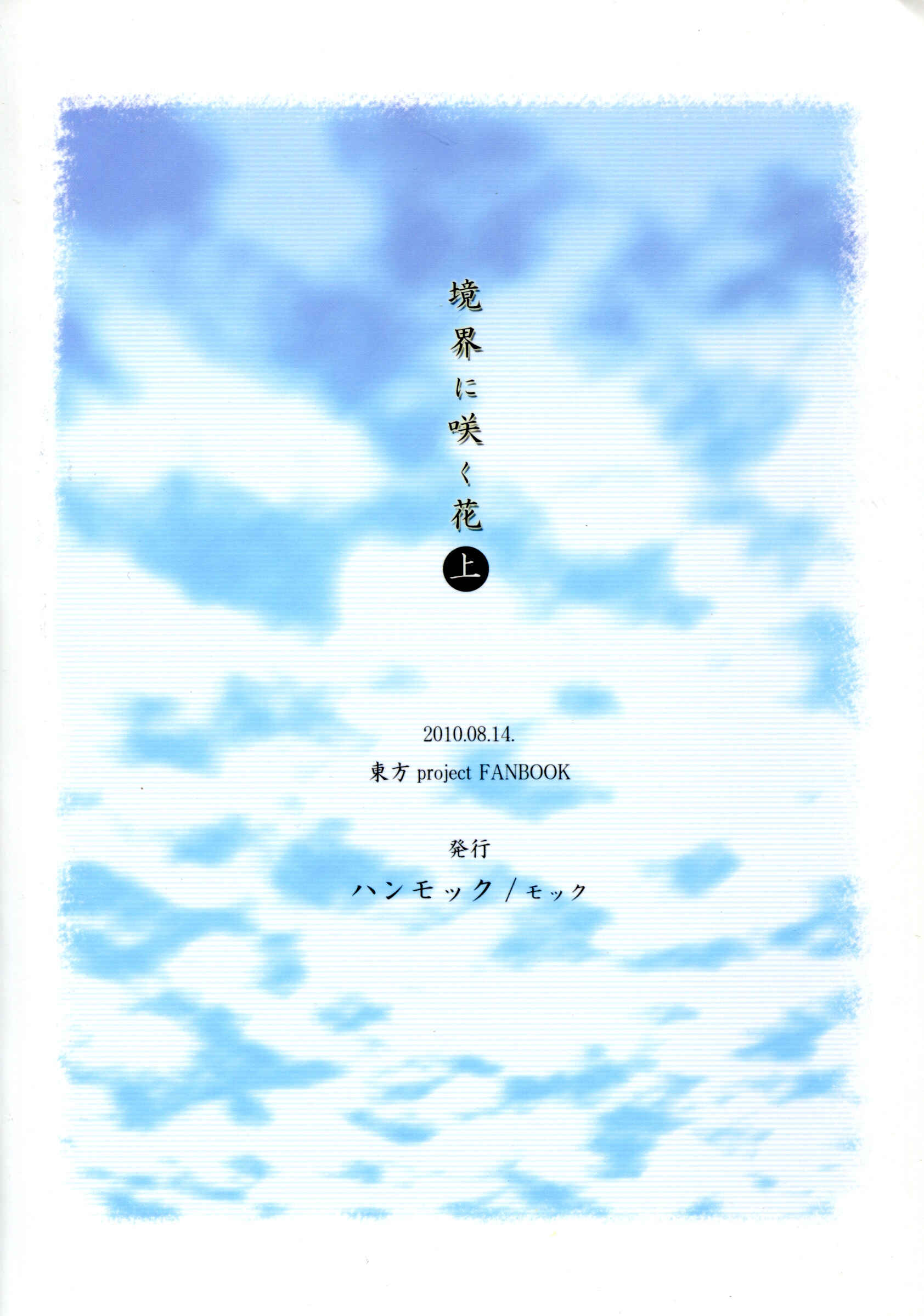 Page 55 Chapter 1 Touhou - Flowers that Bloom from Boundaries (Doujinshi)